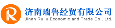 濟(jì)南瑞魯經(jīng)貿(mào)有限公司